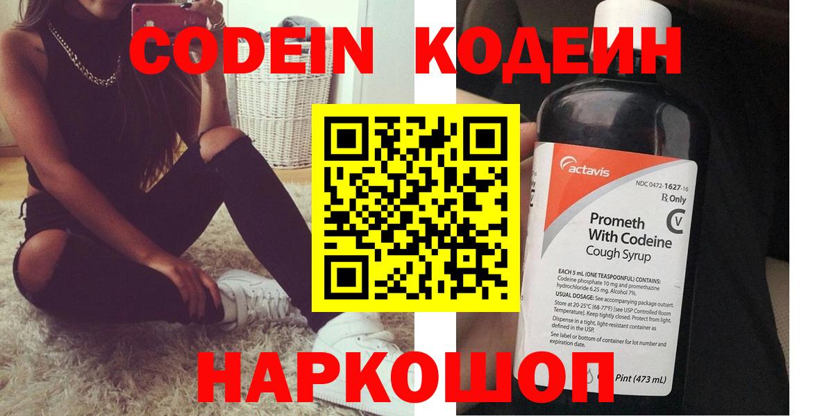 Codein напиток Lean (лин)  Кодеин напиток Lean (лин)  Старая Купавна  Вход с VPN 
